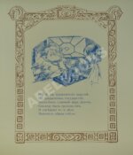 Пушкин, А.С. Сказка о Золотом петушке — Париж: Издание В. Сияльского, [1925]