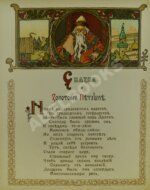 Пушкин, А.С. Сказка о Золотом Петушке — М.: Товарищество Скоропечатни А.А. Левенсон, 1903