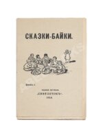 Сказки-байки