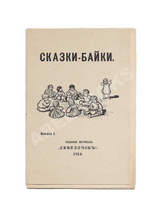 Антикварная книга Сказки-байки Антикварная книга Сказки-байки