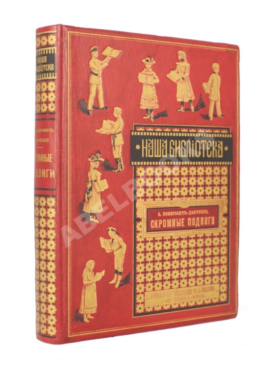 Антикварная книга Немирович-Данченко, В.И. Скромные подвиги