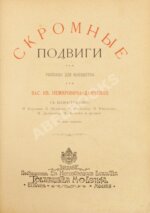 Немирович-Данченко, В.И. Скромные подвиги
