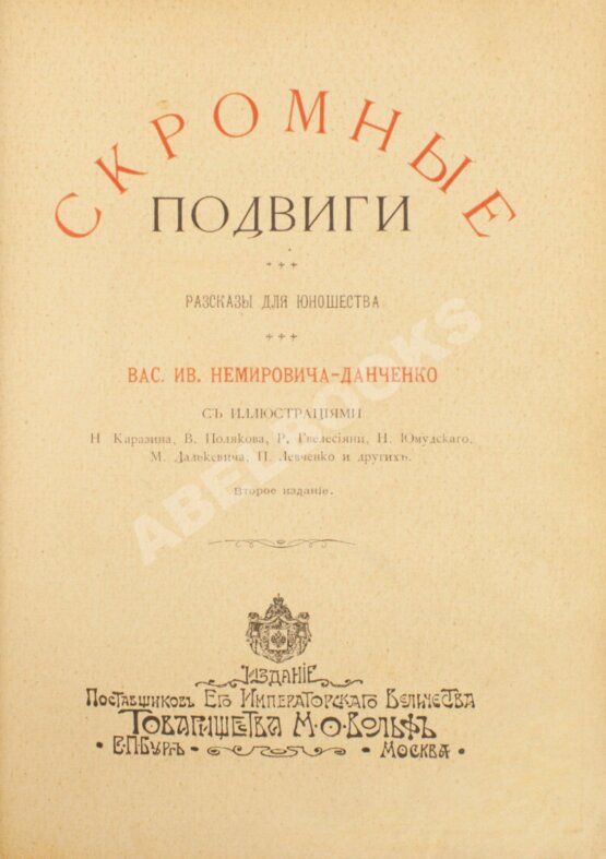 Антикварная книга Немирович-Данченко, В.И. Скромные подвиги