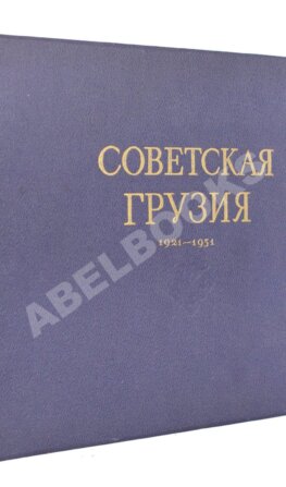 Советская Грузия. 1921-1951. Альбом