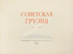 Советская Грузия. 1921-1951. Альбом