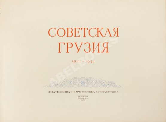 Антикварная книга Советская Грузия. 1921-1951. Альбом