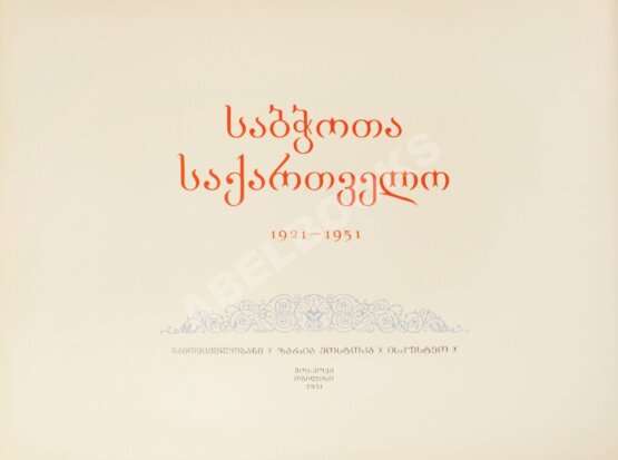 Антикварная книга Советская Грузия. 1921-1951. Альбом