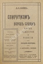 Быков, В.П. Спиритизм перед судом науки, общества и религии