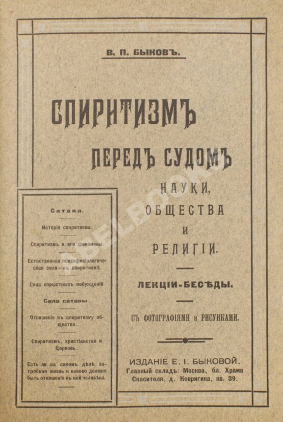 Антикварная книга Быков, В.П. Спиритизм перед судом науки, общества и религии
