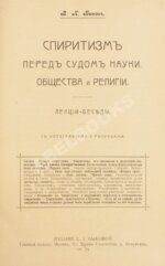 Быков, В.П. Спиритизм перед судом науки, общества и религии