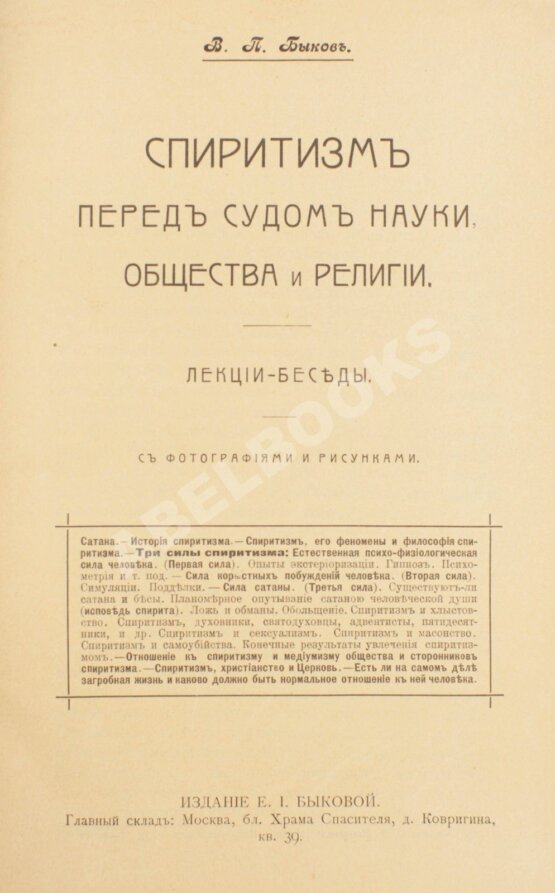 Антикварная книга Быков, В.П. Спиритизм перед судом науки, общества и религии