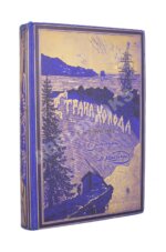 Немирович-Данченко, В.И. Страна холода