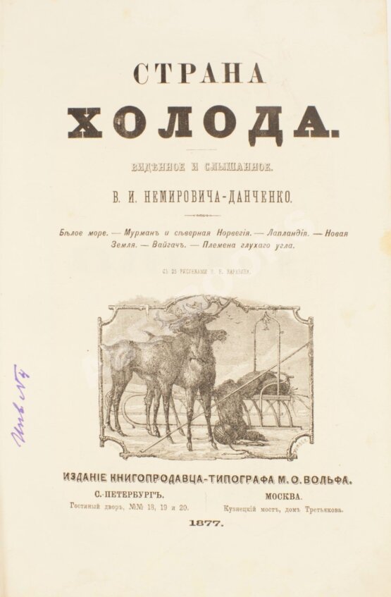 Антикварная книга Немирович-Данченко, В.И. Страна холода Антикварная книга Немирович-Данченко, В.И. Страна холода