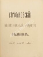 Строгановский иконописный лицевой подлинник