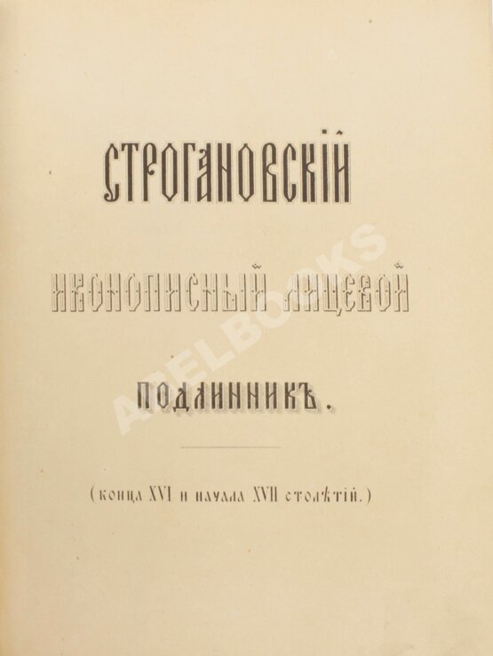 Антикварная книга Строгановский иконописный лицевой подлинник
