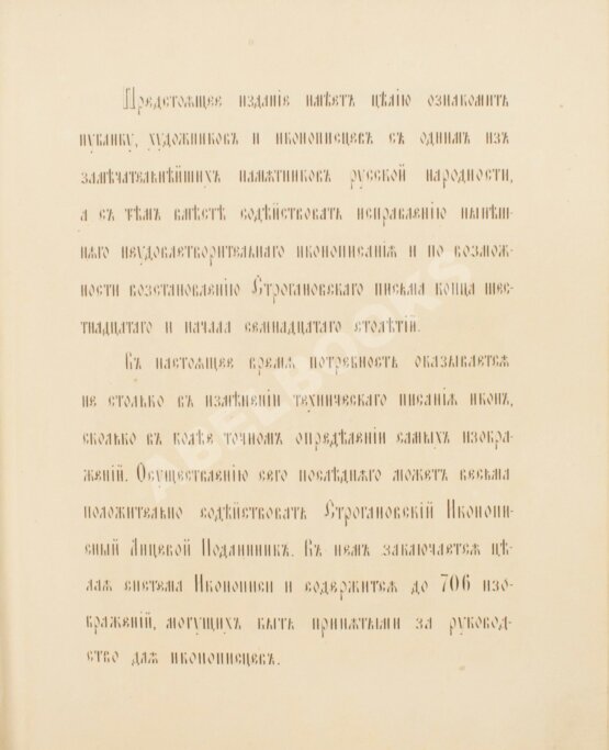 Антикварная книга Строгановский иконописный лицевой подлинник