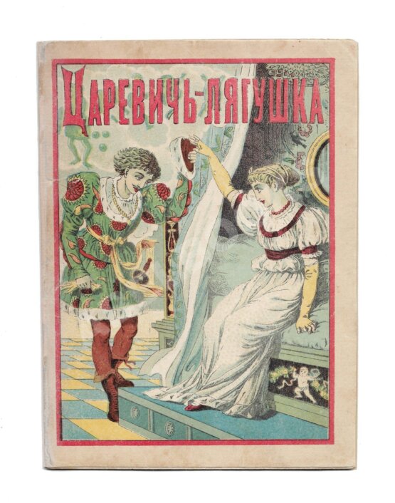 Антикварная книга Царевич-лягушка Антикварная книга Царевич-лягушка