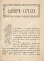 Царевич-лягушка