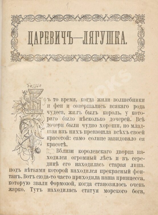 Антикварная книга Царевич-лягушка Антикварная книга Царевич-лягушка