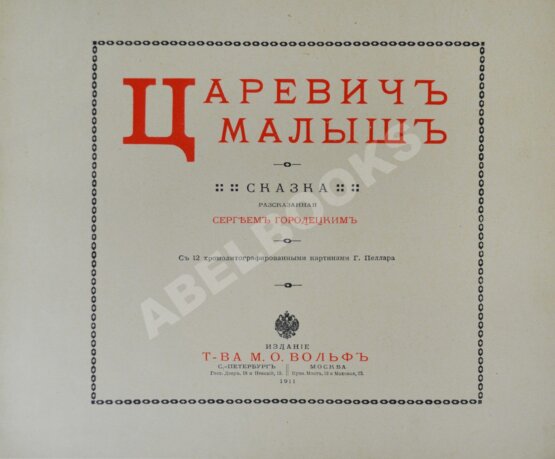 Антикварная книга Царевич-малыш