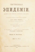 Реньяр, П. Умственные эпидемии