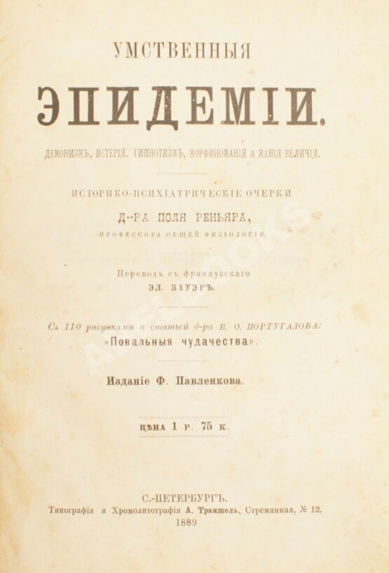 Антикварная книга Реньяр, П. Умственные эпидемии