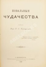 Реньяр, П. Умственные эпидемии