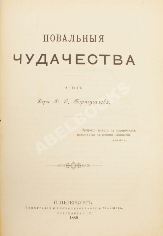 Антикварная книга Реньяр, П. Умственные эпидемии