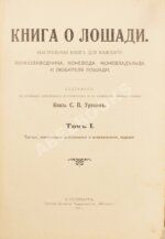 Урусов, С.П. Книга о лошади