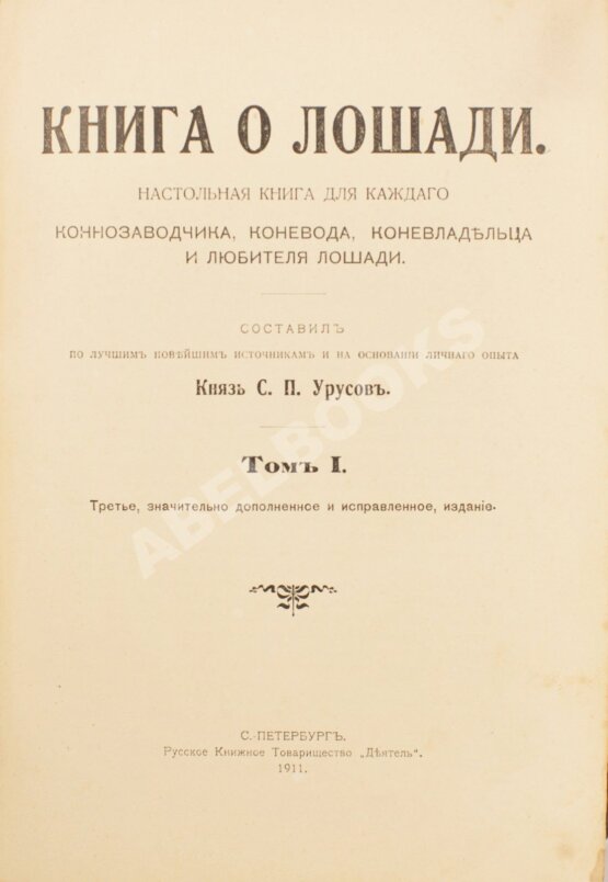 Антикварная книга Урусов, С.П. Книга о лошади