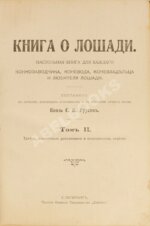 Урусов, С.П. Книга о лошади