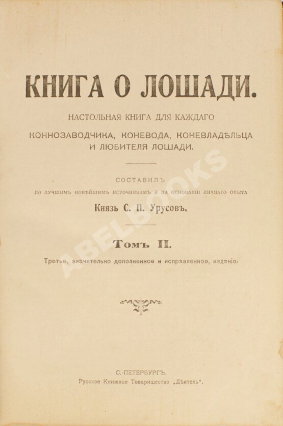 Антикварная книга Урусов, С.П. Книга о лошади