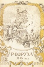 Василич, Г. Восшествие на престол императора Николая I