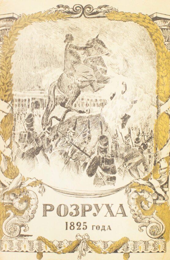 Антикварная книга Василич, Г. Восшествие на престол императора Николая I