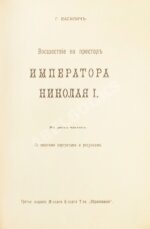 Василич, Г. Восшествие на престол императора Николая I