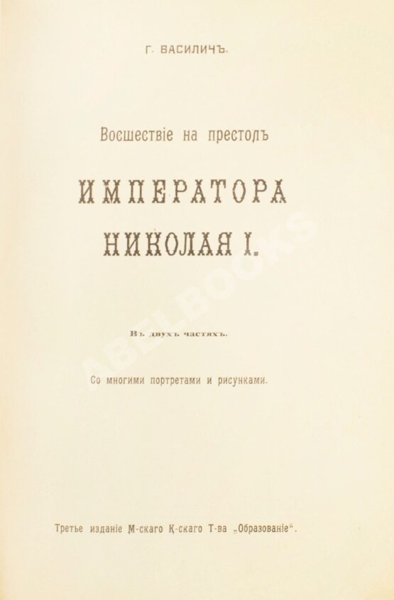 Антикварная книга Василич, Г. Восшествие на престол императора Николая I