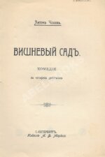 Чехов, А.П. Вишнёвый сад. Первое издание пьесы