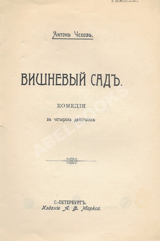Первое/Прижизненное издание Чехов, А.П. Вишнёвый сад. Первое издание пьесы