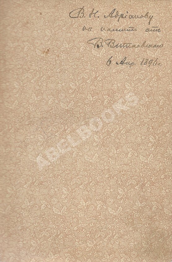 Антикварная книга Витковский, В.В. [автограф] За океан. Путевые записки