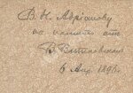 Витковский, В.В. [автограф] За океан. Путевые записки