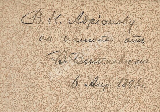Антикварная книга Витковский, В.В. [автограф] За океан. Путевые записки