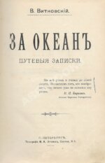 Витковский, В.В. [автограф] За океан. Путевые записки