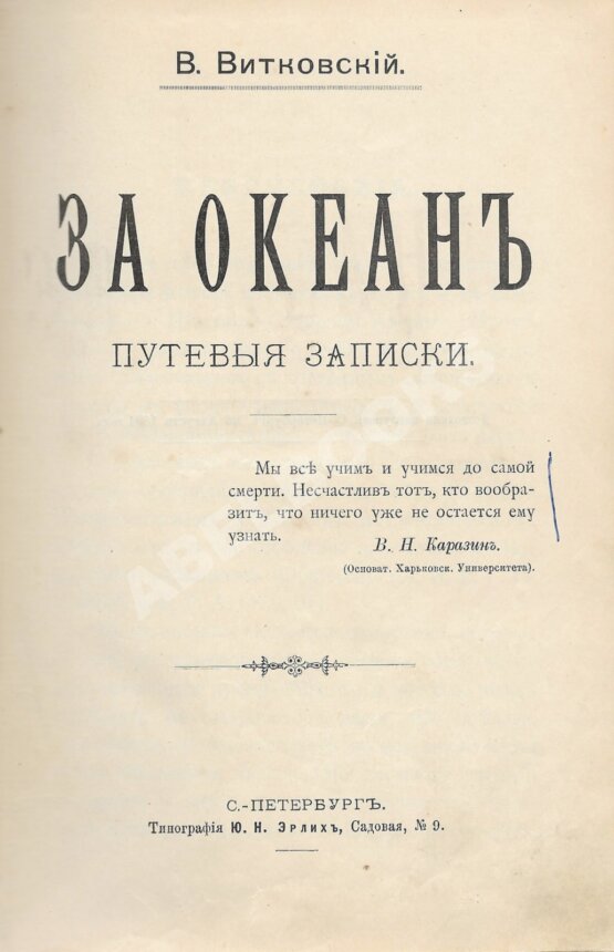 Антикварная книга Витковский, В.В. [автограф] За океан. Путевые записки
