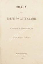 Боголюбов, Н.П. Волга от Твери до Астрахани
