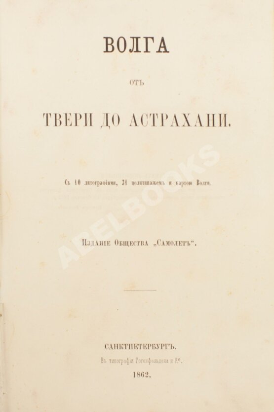 Антикварная книга Боголюбов, Н.П. Волга от Твери до Астрахани