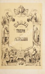 Боголюбов, Н.П. Волга от Твери до Астрахани