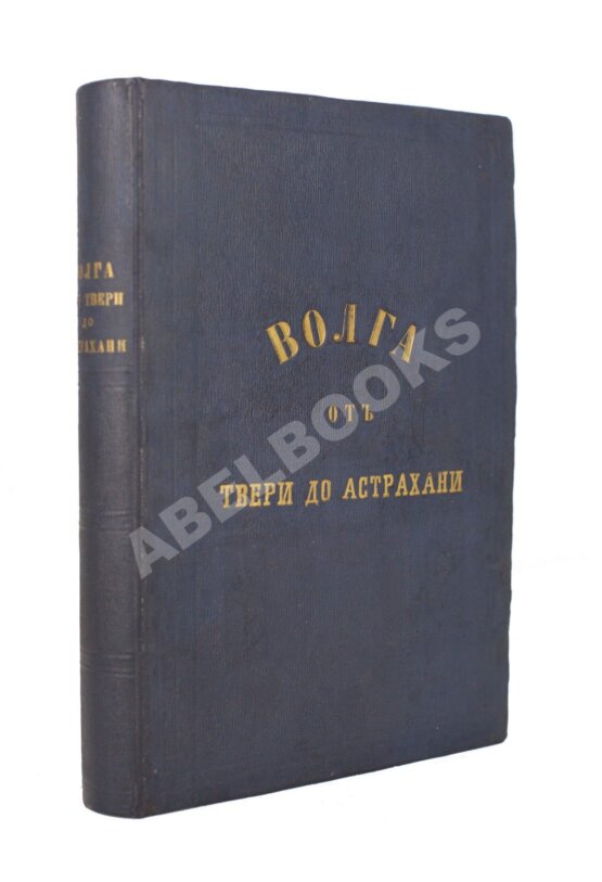 Антикварная книга Боголюбов, Н.П. Волга от Твери до Астрахани Антикварная книга Боголюбов, Н.П. Волга от Твери до Астрахани
