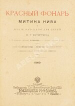 Вучетич, Н.Г. Красный фонарь, Митина нива и другие рассказы для детей Н.Г. Вучетича