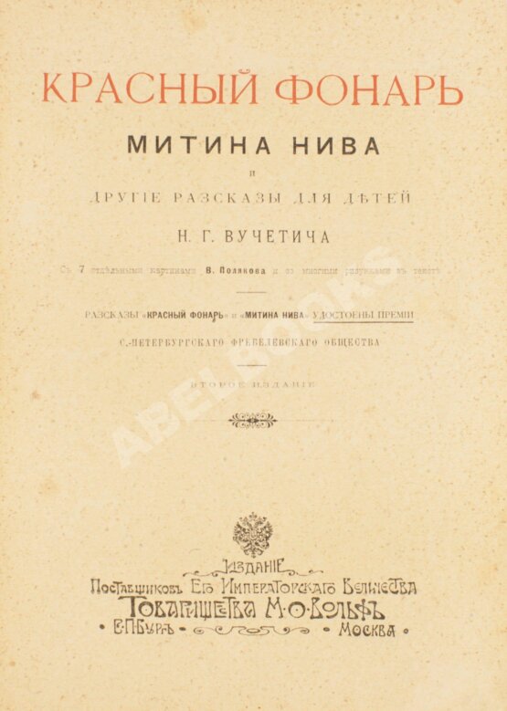 Антикварная книга Вучетич, Н.Г. Красный фонарь, Митина нива и другие рассказы для детей Н.Г. Вучетича Антикварная книга Вучетич, Н.Г. Красный фонарь, Митина нива и другие рассказы для детей Н.Г. Вучетича