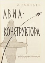 Яковлев, А.С. [автограф] Рассказы авиаконструктора